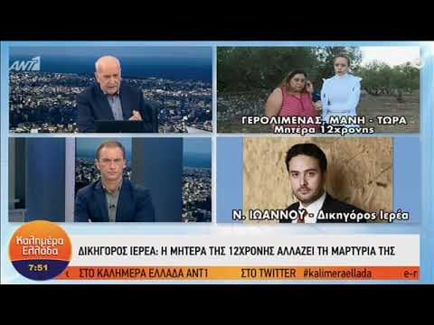 Μάνη: Η μητέρα της 12χρονης