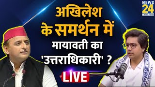 Mayawati के भतीजे Akash Anand का धमाकेदार Interview, Akhilesh पर क्या बोले? | News 24 Live