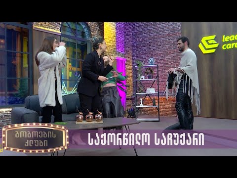 დაქალების საქორწილო საჩუქარი | გოგოების კლუბი