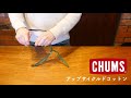 チャムス【CHUMS】アップサイクルドコットン 取付け動画 メガネストラップ デコリンメガネ メガネナカジマ