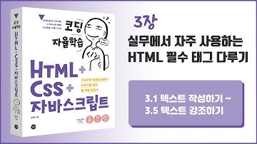 [코딩 자율학습 HTML + CSS + 자바스크립트] 3장 실무에서 자주 사용하는 HTML 필수 태그 다루기 - 1