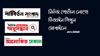 How to make news Portal logo in Mobile।নিউজ পোর্টাল লগো মোবাইলে।Fahads Editography। screenshot 1