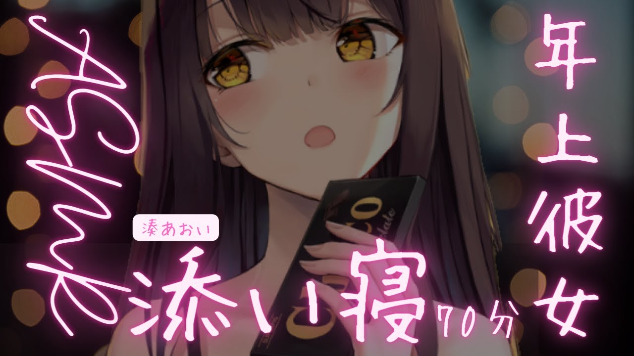 【寝かしつけ】至高のあまやかし♡年上彼女の母性に包まれて幸せに眠る♡よしよしぎゅー、とんとん、寝息、添い寝70分。【男性向け/ASMR】