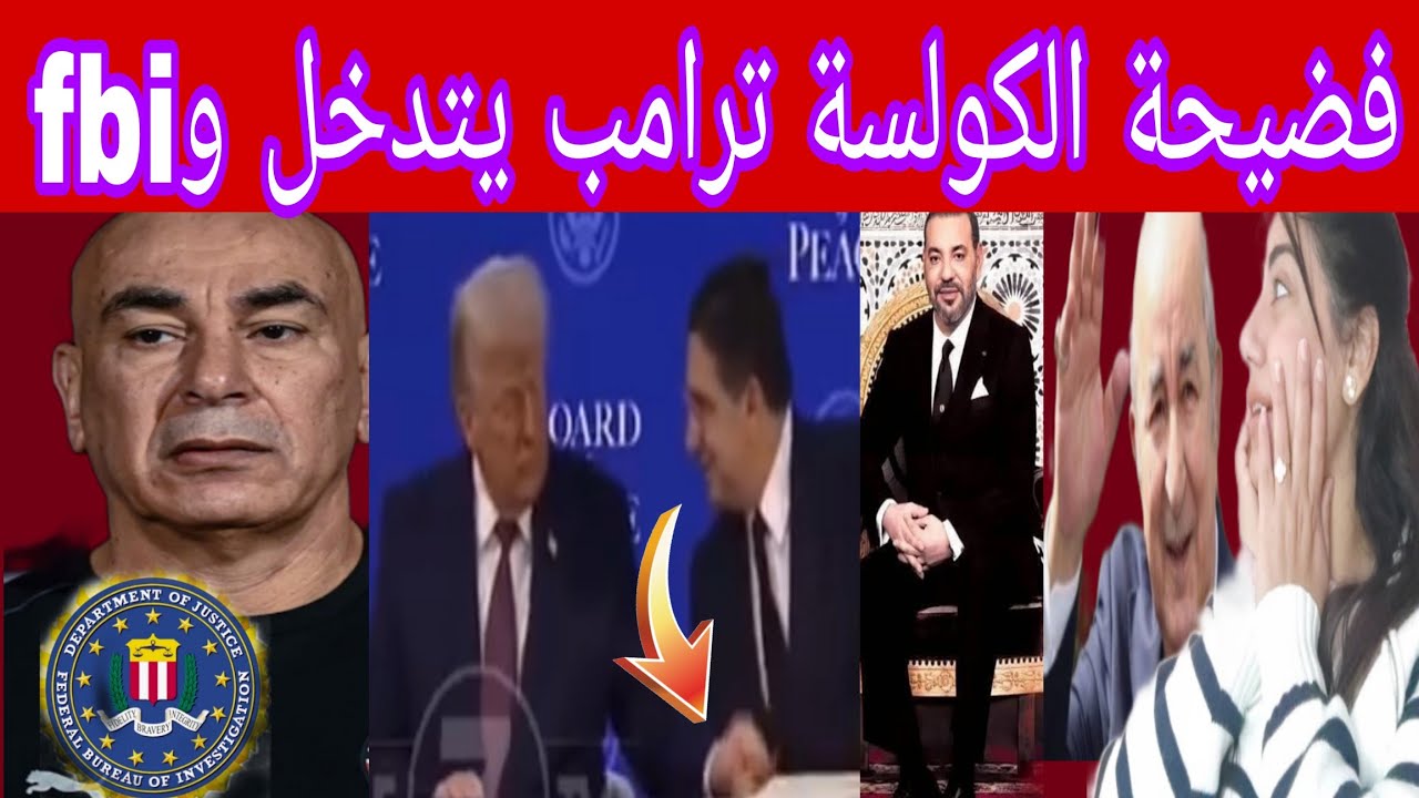 لقاء ترامب ببوريطة يهز الأعداء والمغرب لن يقبل الإعتدارت وسيلجأ للقانون الدولي لحسم المهزلةياجدك🤣