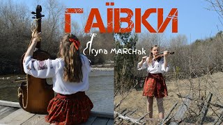 Ірина Марчак - #ГАЇВКИ #УКРАЇНА #UKRAINE (Official Music Video)