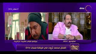 مساء dmc - محمد ثروت يحكي كواليس فيلم 
