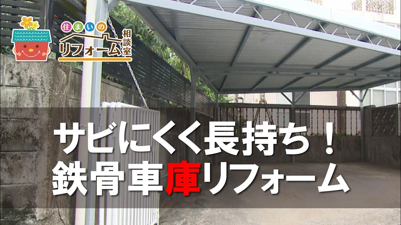 【鉄骨車庫リフォーム】サビ腐食を除去！錆びにくく雨風に強い車庫に【喜神サービス】