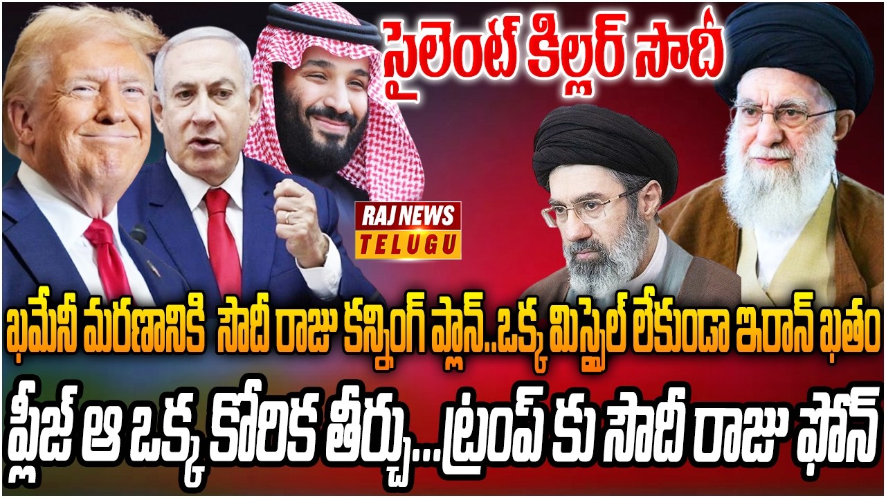 ఖమేనీ మరణానికి  సౌదీ రాజు కన్నింగ్ ప్లాన్..!! || Saudi Crown Prince Master Skech | RAJ NEWS