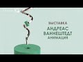 «Андреас Ваннештедт. Анимация». Выставка в музее Эрарта