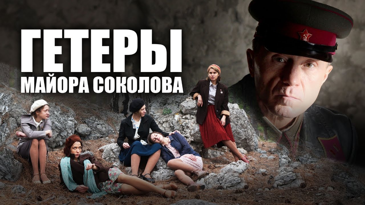 УНИКАЛЬНЫЙ ВОЕННЫЙ БОЕВИК НА РЕАЛЬНЫХ СОБЫТИЯХ ОДИН ИЗ ЛУЧШИХ ЧТО ВЫ ВИДЕЛИ! Гетеры майора Соколова