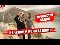 Чеченец и коля Таджик Тч ба пеш