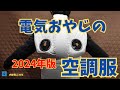 【空調服】2024年版