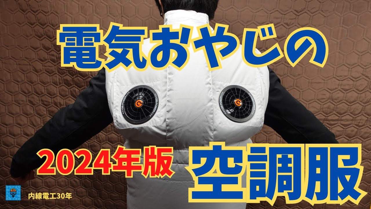 空調服】2024年版 - YouTube