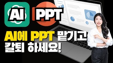 AI가 대신 해드립니다! 완성도 높은 PPT 만드는 꿀팁 |  일잘러의 PPT AI 꿀조합 3가지 | ChatGPT + Gamma + Napkin