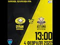 Прямая трансляция повторного матча МХК "Qyran" - МХК "Astana" Начало в 13:00