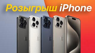 Розыгрыш Iphone 15 Pro Max - Любого Цвета