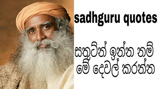Sadhguru quotes /Sinhala quotes /Sinhala motivational video/