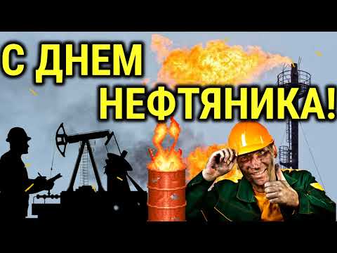 С Днём Нефтяника! 🛢️С Днём Нефтяника и газовика!🛢️ Поздравление с Днем Нефтяника! Открытка.