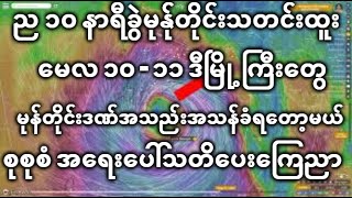 ည ၁၀ နာရီခြဲမုန္ုတိုင္းသတင္းထူး ေမလ ၁၀ - ၁၁ ဒီျမိဳ႕ၾကီးေတြ မုန္တိုင္းဒဏ္အသည္းအသန္ခံရေတာ့မယ္ စုစုစံ