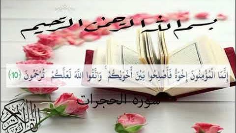 سورة الحُجرات إِنَّمَا الْمُؤْمِنُونَ إِخْوَةٌ فَأَصْلِحُوا بَيْنَ أَخَوَيْكُمْ ۚ 10
