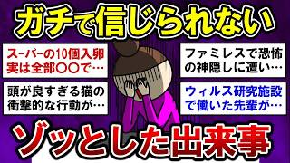 【有益】驚愕！ガチで信じられない、ゾッとした出来事【ガルちゃんまとめ】