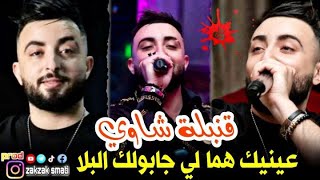 Cheb Oussama Le Blanc 2023 & عودة الشاب اسامة بي اغنيه الشاوية  ( عينيك هوما لي جابولك ليلا )