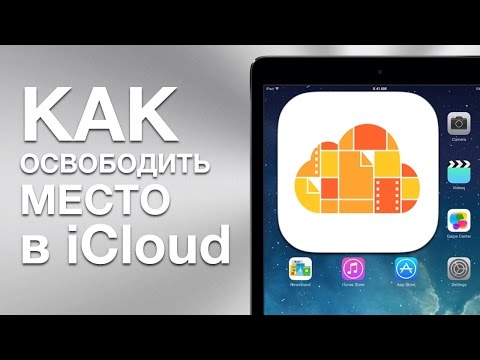 فيديو: كيفية تنظيف ICloud: النصائح والحيل