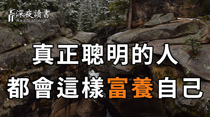 人生是自己的，與他人毫無關係！在45—65歲這20年，你一定要學會這樣富養自己！聰明的你盡早摸透【深夜讀書】 - 天天要聞