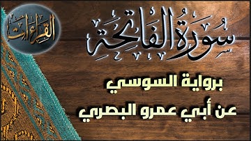 سورة الفاتحة ‏| برواية السوسي عن أبي عمرو البصري