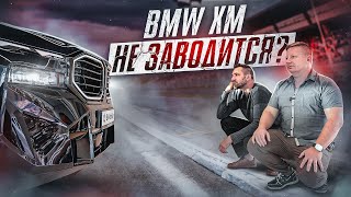 видео: РАЗОЧАРОВАНИЕ ГОДА? BMW XM не тянет? Зачем ему электромотор? Большой ТЕСТ-ДРАЙВ и обзор БМВ ХМ 2023. картинка: РАЗОЧАРОВАНИЕ ГОДА? BMW XM не тянет? Зачем ему электромотор? Большой ТЕСТ-ДРАЙВ и обзор БМВ ХМ 2023.