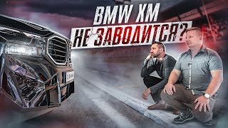 РАЗОЧАРОВАНИЕ ГОДА? BMW XM не тянет? Зачем ему электромотор? Большой ТЕСТ-ДРАЙВ и обзор БМВ ХМ 2023.