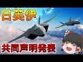【ゆっくり解説軍事ニュース】日本の次期戦闘機で日英伊で共同声明！アメリカとも無人機開発で協力！？