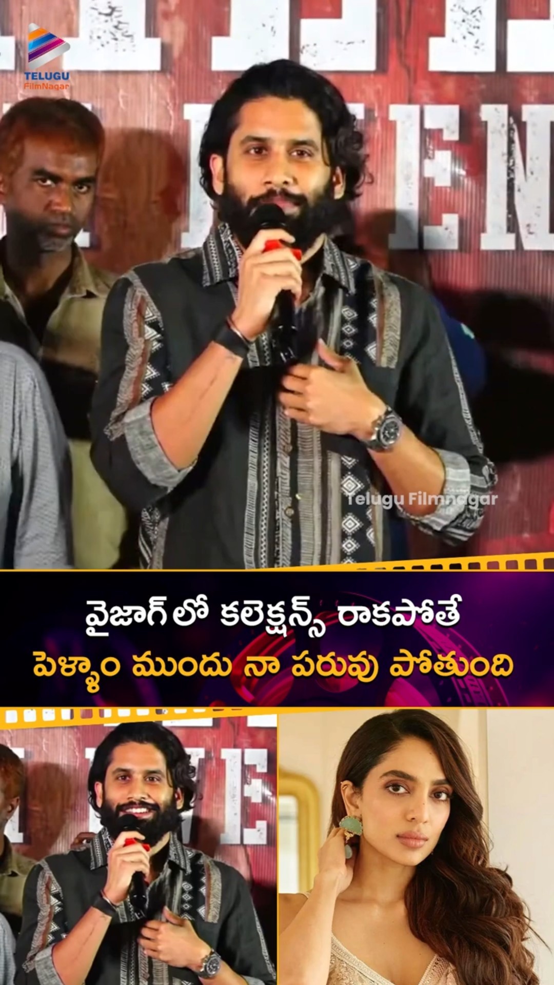 వైజాగ్ లో కలెక్షన్స్ రాకపోతే పెళ్ళాం ముందు నా పరువు పోతుంది ? | #NagaChaitanya | #SobhitaDhulipala