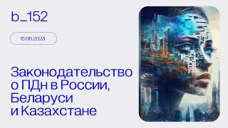 Сравнение законодательства о персональных данных в России, Беларуси и Казахстане