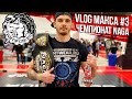 VLOG МАКСА #3 Чемпионат North American Grappling Association (NAGA),  Сан Диего, Калифорния