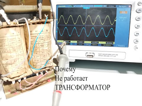 Что такое ФАЗА и ПРОТИВОФАЗА.Почему не работает трансформатор?
