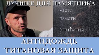 Титановая защита плюс Антидождь для лучшей защиты памятника, 