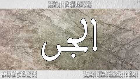 القرآن سورة الجن ورش القارئ الطيب كحل العيون 072