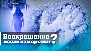 Может ли крионика спасти человека от смерти?