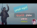 سلوان الناصري اخوه قيس تخبل لايك واشترك بالقناة