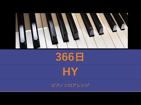 ＜楽譜＞366日/HY/ピアノ ソロ アレンジ
