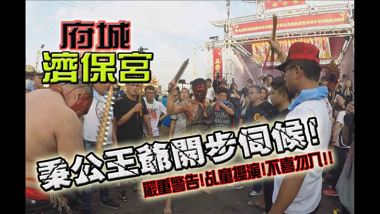 【蔡淘貴跑廟會】EP63 府城濟保宮!! 敲敲部隊敲起來!!! 內容乩童操演! 不喜勿入!!