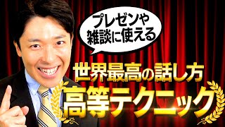 【世界最高の話し方②】一番大事なスキルは…声、緩急、沈黙、自信、情熱（Tips from the World's Greatest Communicators）