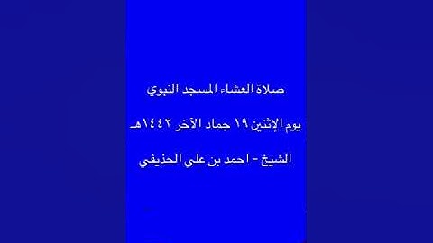 تلاوة صلاة العشاء المسجد النبوي ١٩ جماد الآخر ١٤٤٢هـ  -  الشيخ  -  احمد بن علي الحذيفي