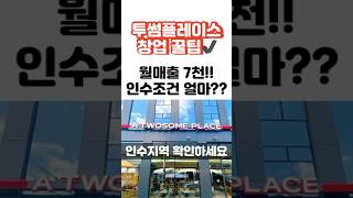 월매출 7천! 투썸 인수조건 궁금하다면? 위치 최고👍🏻 환금성 갑!👍🏻 #카페창업 #창업정보 #꿀팁
