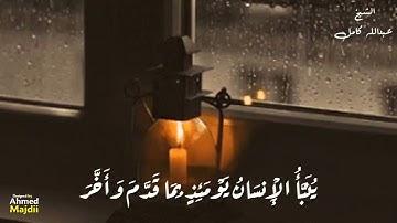 أروع حالة واتس للشيخ عبدالله كامل ❤️ | تلاوة باكية خاشعة