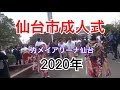 【2020年】仙台市成人式 会場1時間前のカメイアリーナ仙台