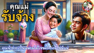 คุณแม่รับจ้าง | ผมจ้างคุณน้าช่วยเป็นแม่ให้ผมหน่อยได้ไหมครับ?