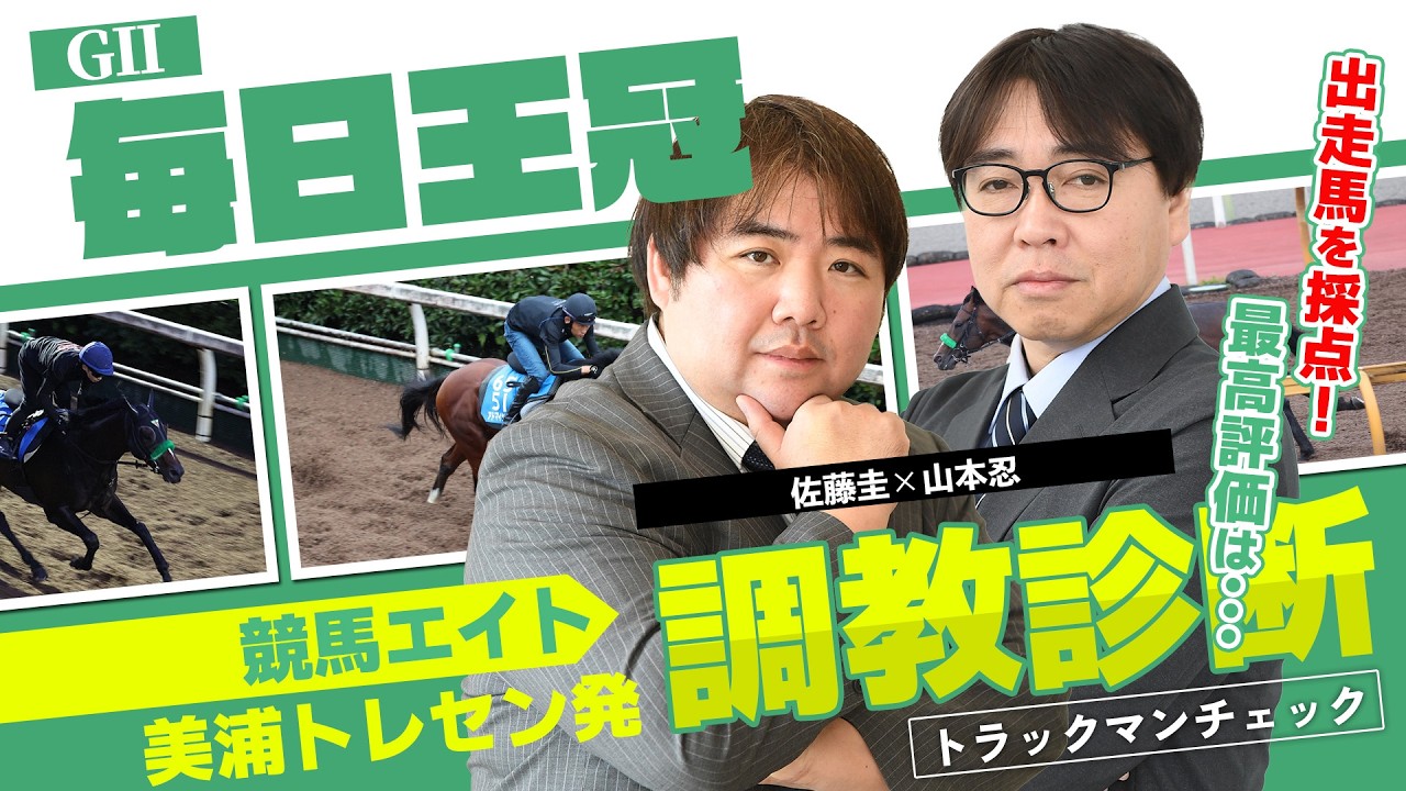 Keiba Eight Training Analysis] Mainichi Okan (Kei Sato & Shinobu