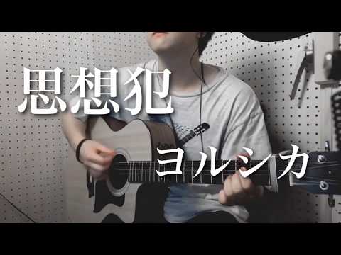 思想犯 / ヨルシカ　弾き語りフル　男性キー